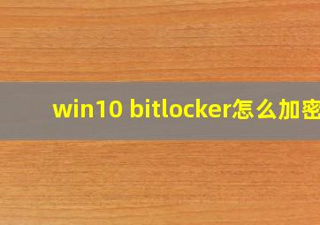 win10 bitlocker怎么加密